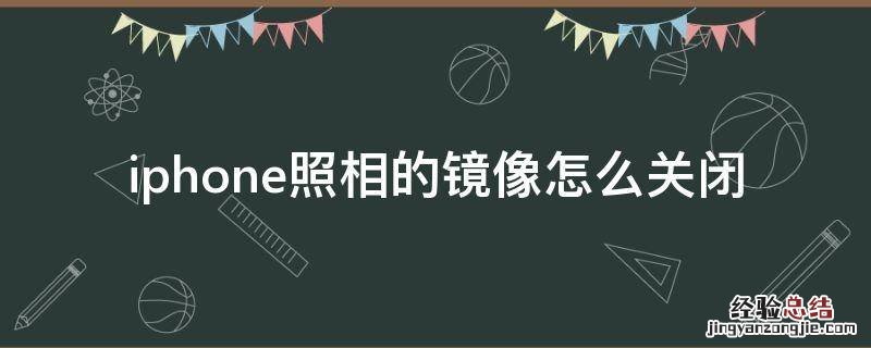 iPhone拍照镜像怎么关闭 iphone照相的镜像怎么关闭
