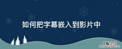 如何把字幕嵌入到影片中 怎样嵌入字幕