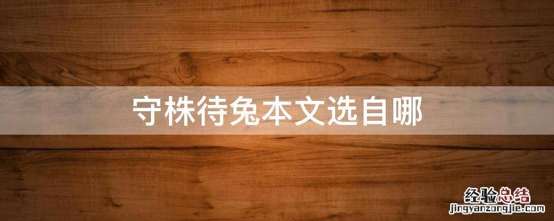 守株待兔本文选自哪 守株待兔本文选自哪个