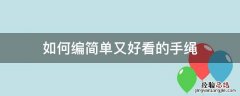 简单又好看的编手绳教程 如何编简单又好看的手绳