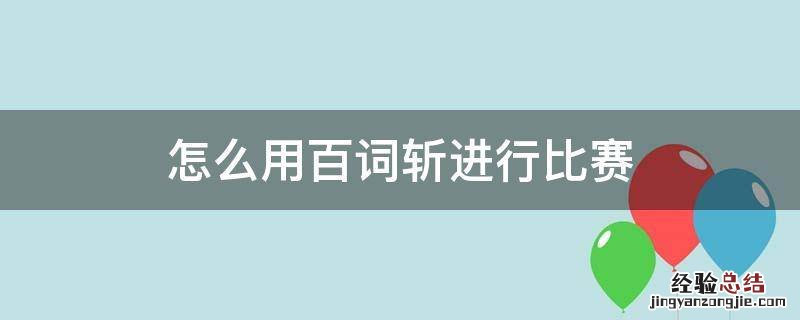 怎么用百词斩进行比赛 百词斩考试