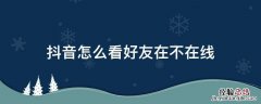 抖音怎么看好友在不在线 抖音怎么看好友在不在线怎么关闭