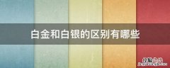 白金和白银的区别有哪些 白金和白银有什么区别