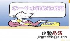 4/9化成小数是多少 4/9化成小数是多少?