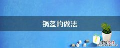 锅盔的做法 锅盔的做法和配方法