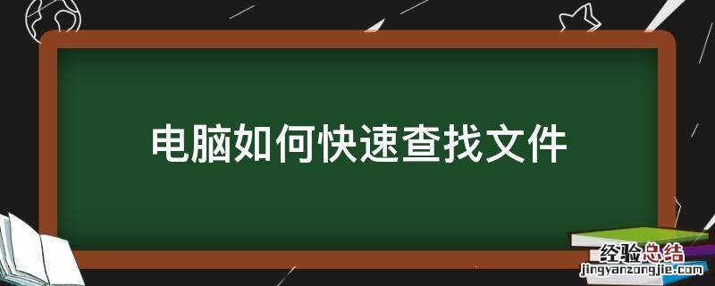 电脑如何快速查找文件按什么查找 电脑如何快速查找文件