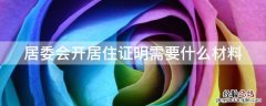 居委会开居住证明需要什么材料 居委会开居住证明需要什么材料呢