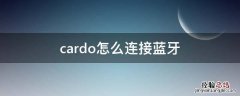 cardo怎么连接 cardo怎么连接蓝牙