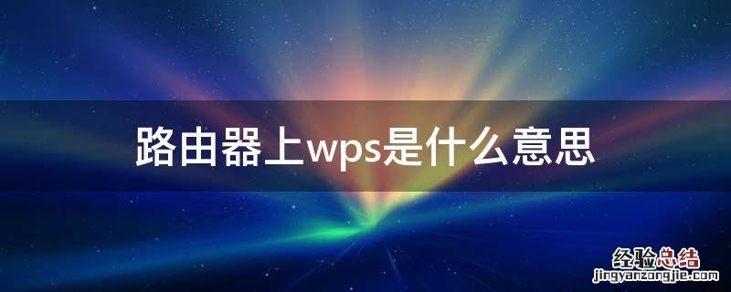 路由器上wps按钮怎么用 路由器上wps是什么意思
