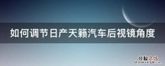 如何调节日产天籁汽车后视镜角度高度 如何调节日产天籁汽车后视镜角度