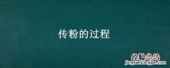 传粉的过程 传粉的过程,怎么画