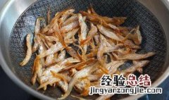 干煸小咸鱼做法步骤 干煸咸鱼干的做法窍门