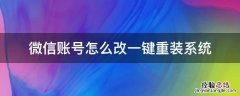 重装系统 微信 微信账号怎么改一键重装系统