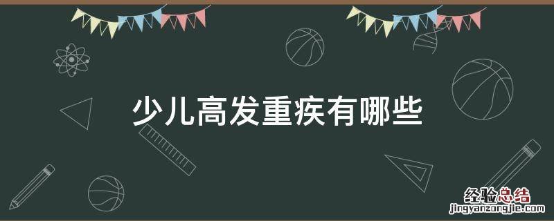 少儿发病率比较高的重疾有哪些 少儿高发重疾有哪些