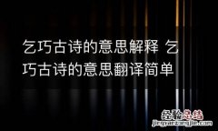 乞巧古诗的意思解释 乞巧古诗的意思翻译简单