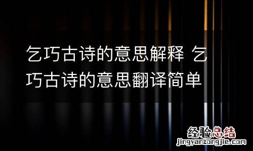 乞巧古诗的意思解释 乞巧古诗的意思翻译简单