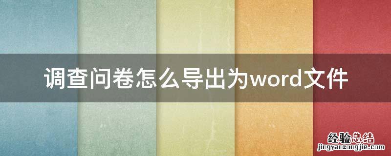 问卷网中的调查结果怎么导出到word 调查问卷怎么导出为word文件