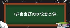 1岁宝宝虾肉水饺怎么做 一岁宝宝虾肉饺子馅怎么做好吃