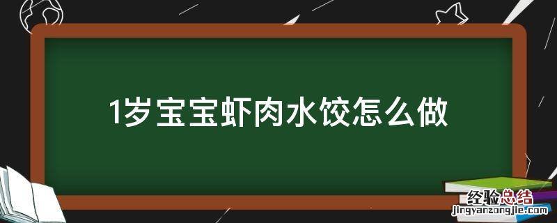 1岁宝宝虾肉水饺怎么做 一岁宝宝虾肉饺子馅怎么做好吃