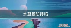 水凝膜防摔吗 水凝膜和钢化膜哪个防摔效果好