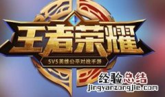 王者荣耀删掉游戏好友关系会解除吗 王者荣耀删掉游戏好友关系会解除吗安卓