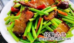 蒜苔苗炒腊肉怎么做 蒜苔苗炒腊肉怎么做的