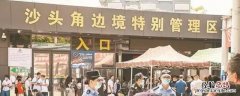 沙头角边境特别管理区通行证是干嘛的