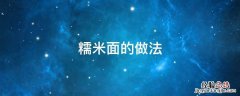 大枣蒸糯米面的做法 糯米面的做法