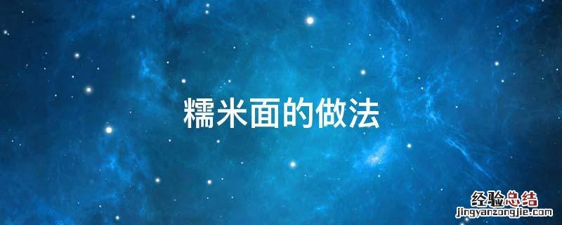 大枣蒸糯米面的做法 糯米面的做法