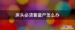 床头只能靠窗户,这样的卧室怎么办 床头必须靠窗户怎么办