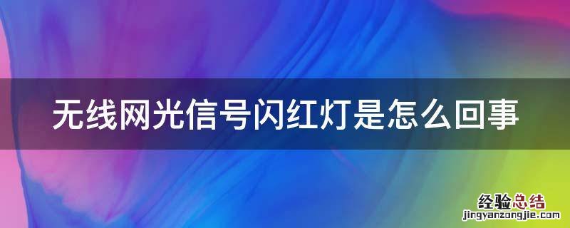 中国移动无线网光信号闪红灯是怎么回事 无线网光信号闪红灯是怎么回事