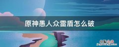 原神愚人众雷盾怎么破 原神雷系愚人众怎么破盾