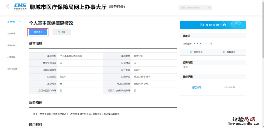 山东聊城的医保局电话怎么打 聊城医保参保电话怎么修改？