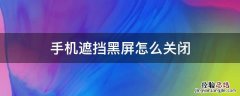 小米手机遮挡黑屏怎么关闭 手机遮挡黑屏怎么关闭