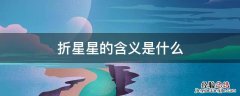 折星星是用来干什么的 折星星的含义是什么