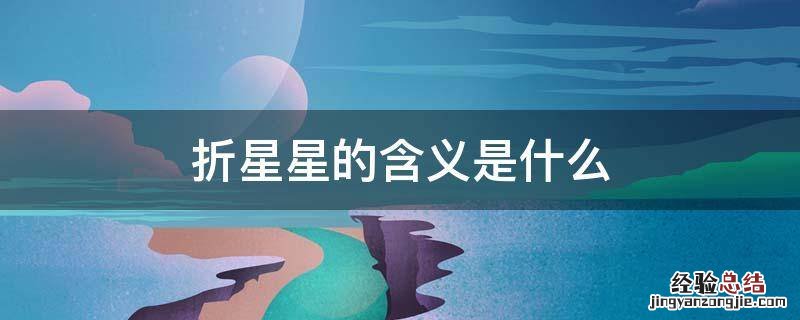 折星星是用来干什么的 折星星的含义是什么