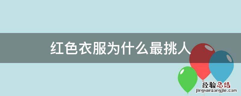 为什么有的人穿红色衣服好看 红色衣服为什么最挑人