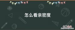 怎么看亲密度 手机qq怎么看亲密度