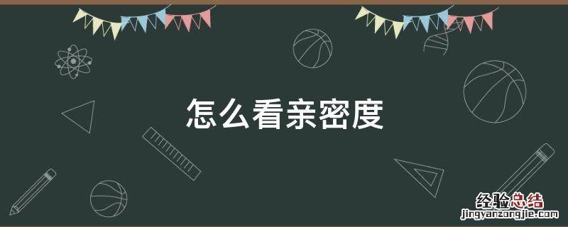 怎么看亲密度 手机qq怎么看亲密度