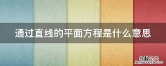 通过直线的平面方程是什么意思