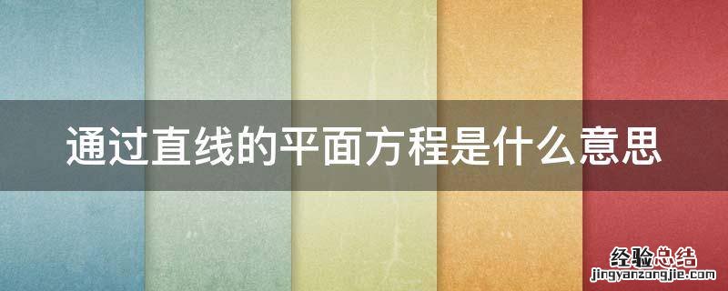 通过直线的平面方程是什么意思