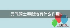 元气骑士中奉献池有什么作用 元气骑士奉献池有什么作用