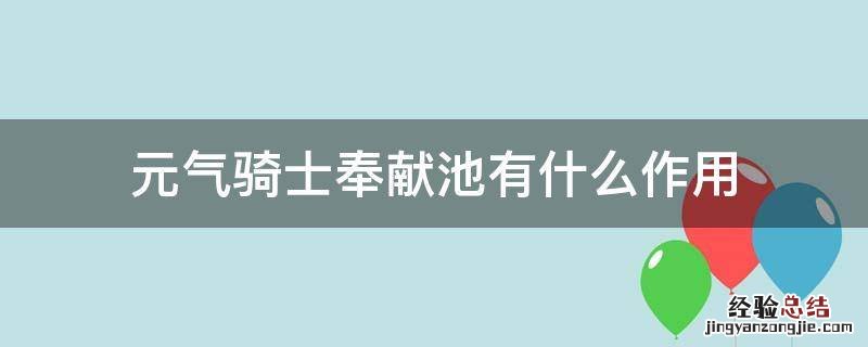 元气骑士中奉献池有什么作用 元气骑士奉献池有什么作用