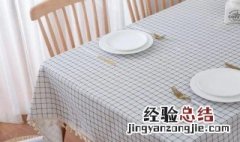 餐桌桌布怎么清洗 餐桌布脏了怎么清洗