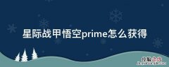 星际战甲猴子prime 星际战甲悟空prime怎么获得