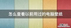 怎么查看以前用过的电脑壁纸 怎样查看电脑用过的壁纸