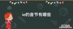 ie的音节有哪些 ie组成的音节有哪些