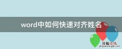 word中如何快速对齐姓名 word文档如何快速对齐姓名