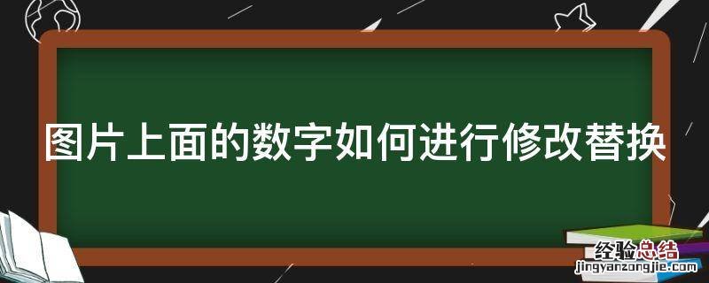 图片上面的数字如何进行修改替换 图片上面的数字如何进行修改替换功能