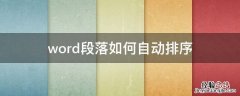 word段落如何自动排序 word文档段落自动排序